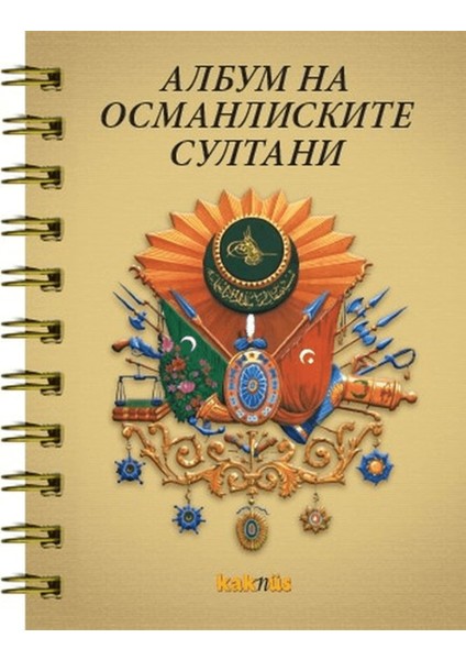 Osmanlı Padişahları Albümü (Makedonca)