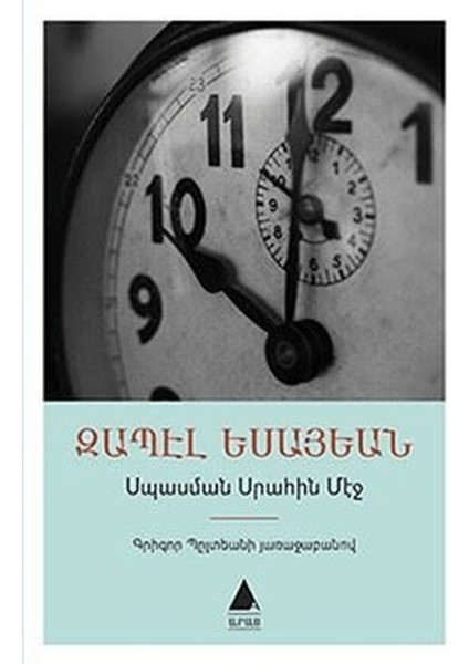 Isbasman Sırahin Meç: Bekleme Odasında (Ermenice)