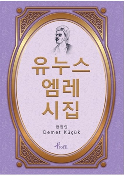 Korece Yunus Emre Divanı Seçme Şiirler
