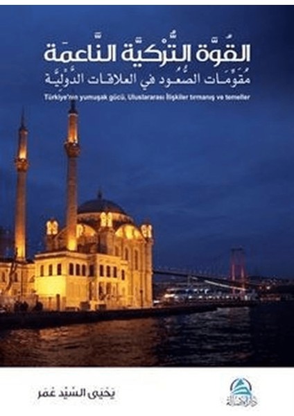 El-Kuvvetu’t-Turkiyet’un-Naime (القوة التركية الناعمة)