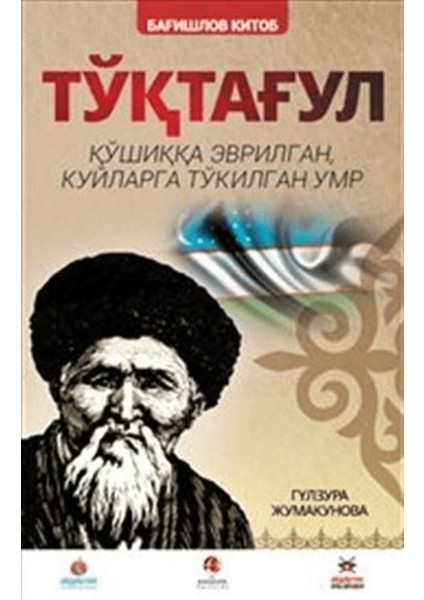 Toktogul : Şiirlerle Örülen Nağmelere Dökülen Ömür (Özbekçe)