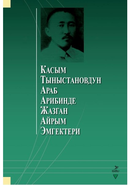 Касым Тыныстановдун Араб Арибинде Жазган Айрым Эмгектери
