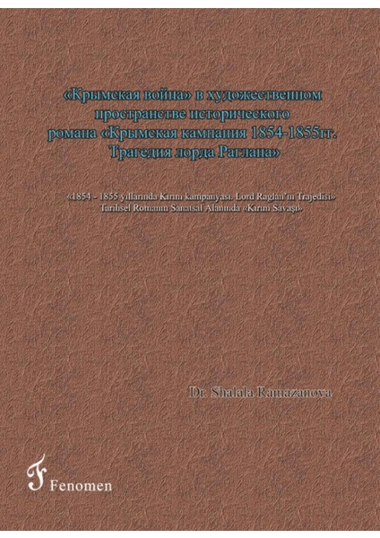 1854 - 1855 Yıllarında Kırım Kampanyası - Lord Raglan’ın Trajedisi - Tarihsel Romanın Sanatsal Alanında Kırım Savaşı (Rusça)