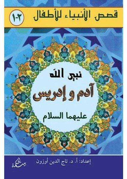 Adem ve Idris Aleyhisselam