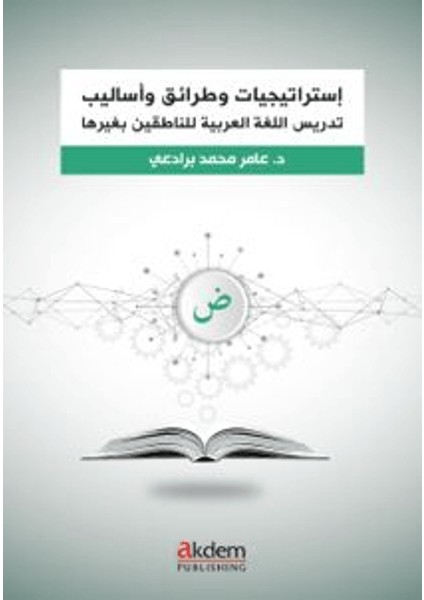 Istraticiyyat ve Taraik ve Esalib Fi Ta‘lîmi’l-Luğati’l-Arabiyye – Arapça Öğretiminde Stratejiler, Yaklaşımlar ve Yöntemler
