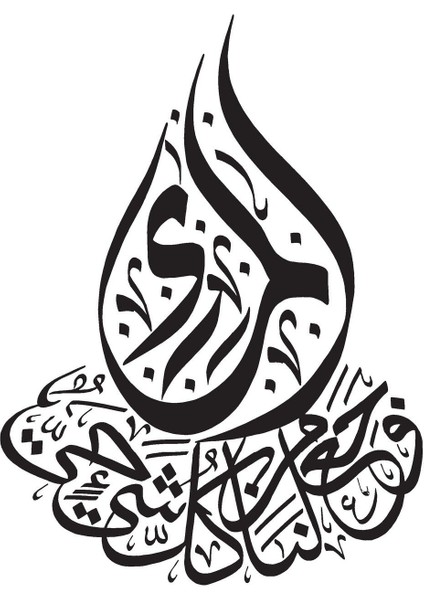 Enbiya Suresi 30 Hat Yazı Duvar Dekor Sticker 45 x 56 cm