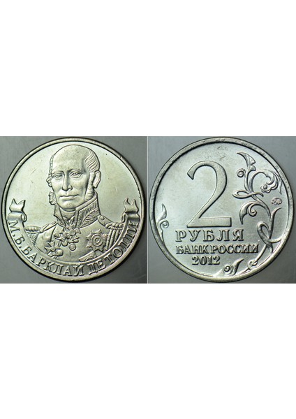 Rusya 2 Ruble 2012 Napolyon Savaşları Zaferin 200. Yılı General Barclay De Tolly Anısına Hatıra. Çil