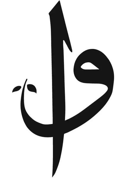 Elif ve Vav Hat Yazısı Oto Özel Yeni Sticker Siyah 20 x 34 cm
