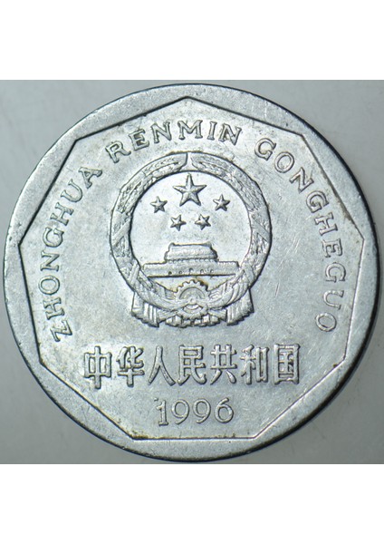 Çin Halk Cumhuriyeti 1 Yuan 1996 Alüminyum modelleri