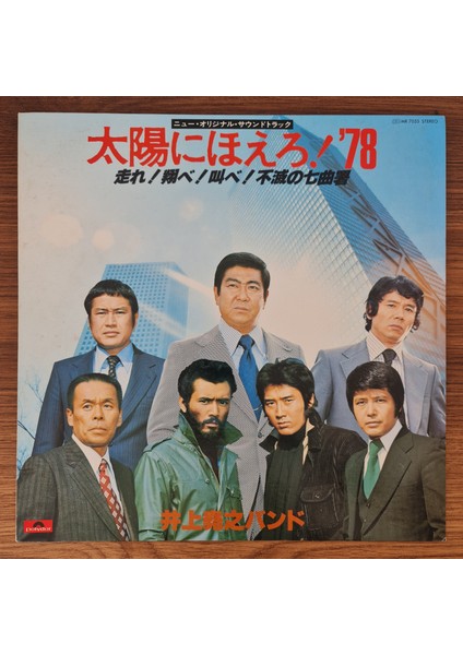 Inoue Takayuki Band – Taiyo Ni Hoero! '78 (Run! Fly! Shout! The Immortal Nanamagari Police Station)
