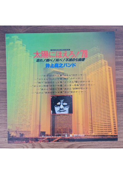 Inoue Takayuki Band – Taiyo Ni Hoero! '78 (Run! Fly! Shout! The Immortal Nanamagari Police Station) modelleri
