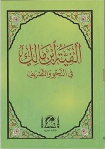 Metni Elfiye Ibn Malik Fi Nahvi Ve'l Sarf (Yeni Dizgi Arapça Orta Boy)