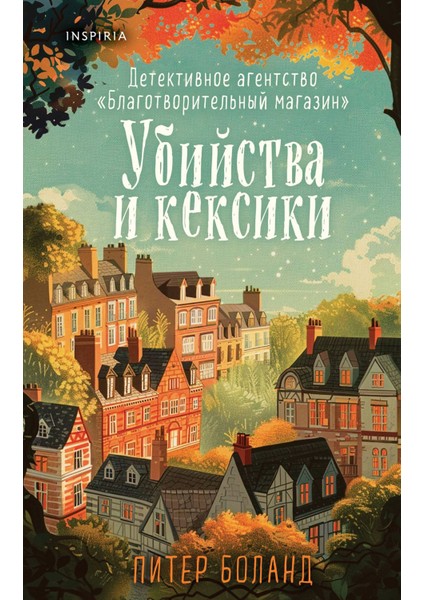 Ubijstva I Keksiki. Detektivnoe Agentstvo «blagotvoritelʹnyj Magazin» (#1)