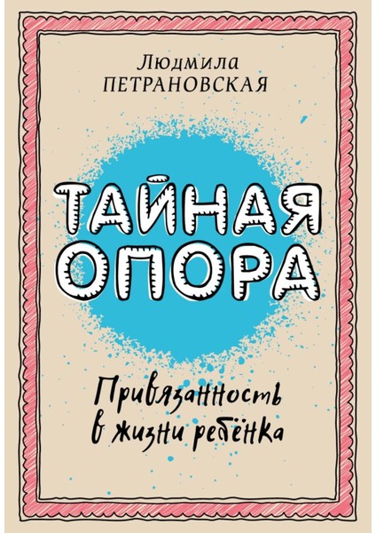 Taynaya Opora: Privyazannost V Zhizni Rebenka