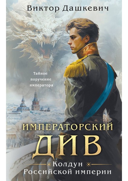 Imperatorskij Div. Koldun Rossijskoj Imperii