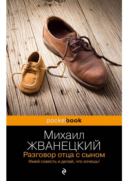 Razgovor Otca S Synom. Imej Sovestʹ I Delaj, Cto Hocesʹ!