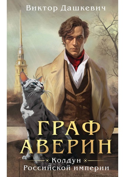 Graf Averin. Koldun Rossijskoj Imperii