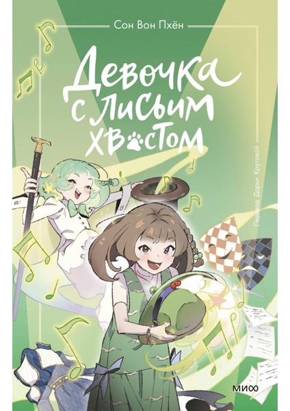 Devocka S Lisʹim Hvostom. Tom 5