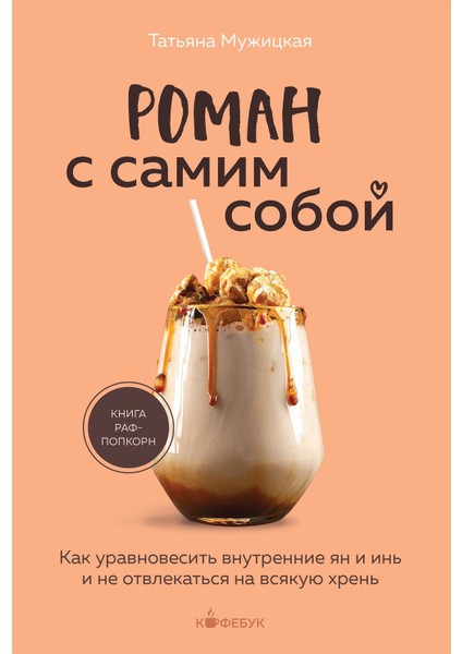 Roman S Samim Soboj. Kak Uravnovesitʹ Vnutrennie Jan I Inʹ I Ne Otvlekatʹsja Na Vsjakuju Hrenʹ