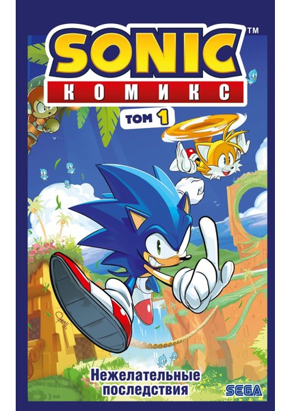 Sonic. Nezelatelʹnye Posledstvija. Komiks. Tom 1 (Perevod Ot Diamond Dust I Syenduka)