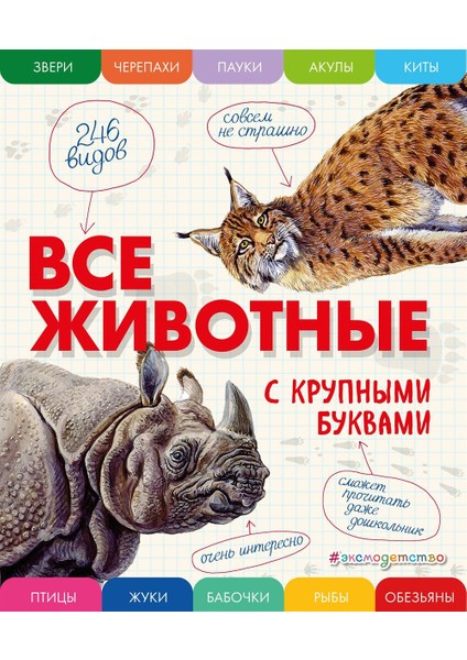 Vse Zivotnye S Krupnymi Bukvami