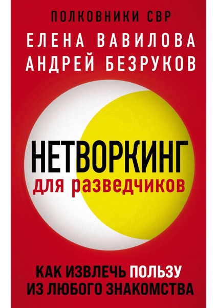 Netvorking Dlja Razvedcikov. Kak Izvlecʹ Polʹzu Iz Ljubogo Znakomstva