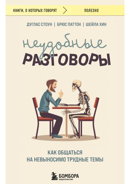 Neudobnye Razgovory. Kak Obsatʹsja Na Nevynosimo Trudnye Temy