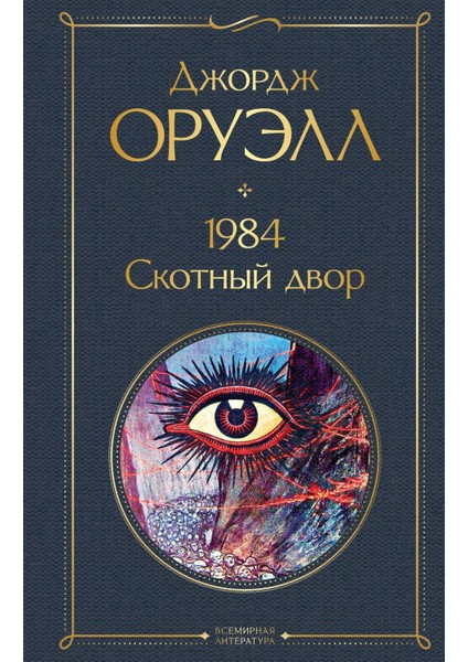 1984. Скотный двор