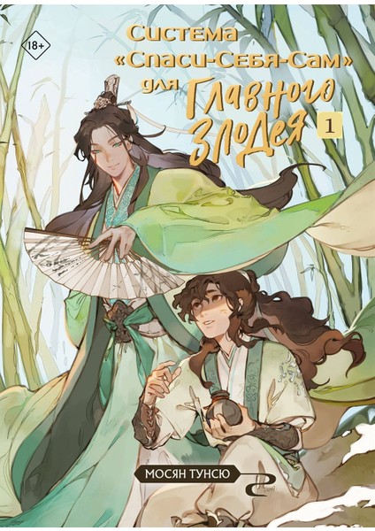 Sistema «spasi-Sebja-Sam» Dlja Glavnogo Zlodeja. Tom 1