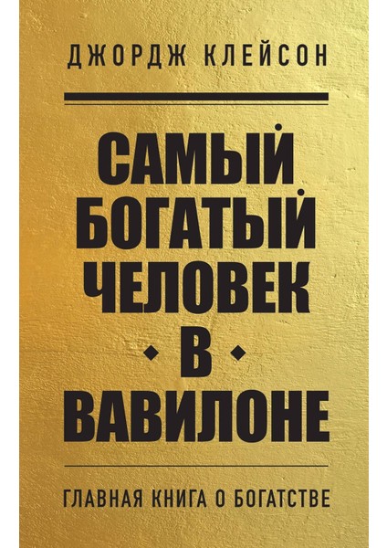 Samyj Bogatyj Celovek V Vavilone