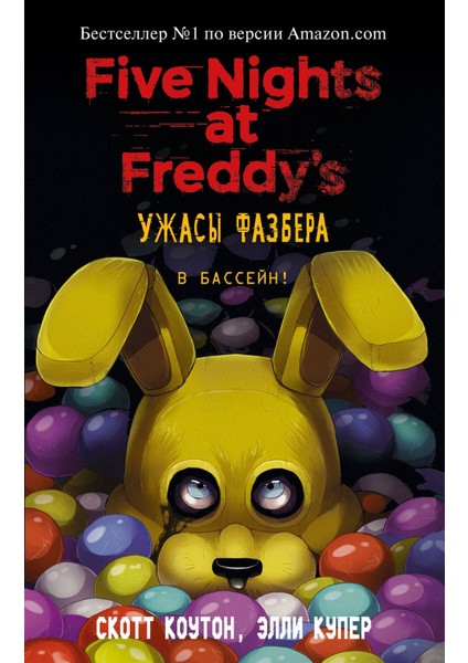 Uzasy Fazbera. V Bassejn! (Vypusk 1)