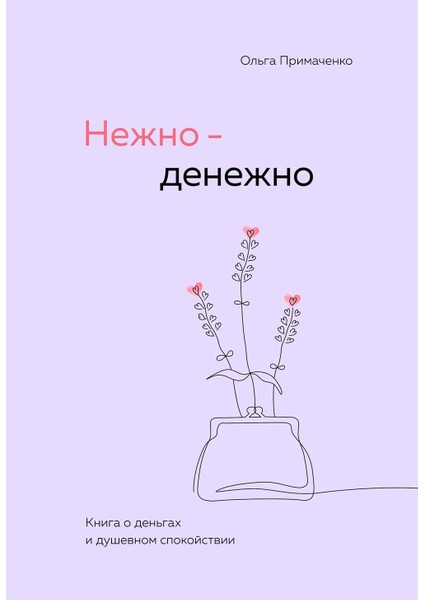 Nezno-Denezno. Kniga O Denʹgah I Dusevnom Spokojstvii