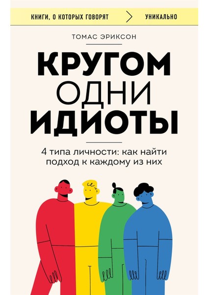 Krugom Odni Idioty. 4 Tipa Licnosti: Kak Najti Podhod K Kazdomu Iz Nih