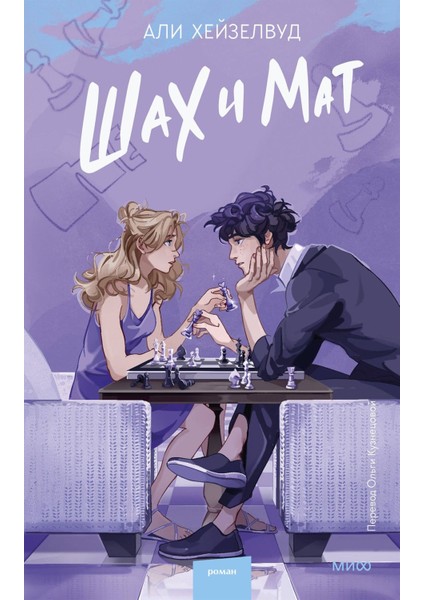 Sah I Mat -Шах И Мат