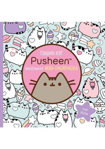 Pusin Ket. Malenʹkaja Mjau-Raskraska - Пушин Кэт