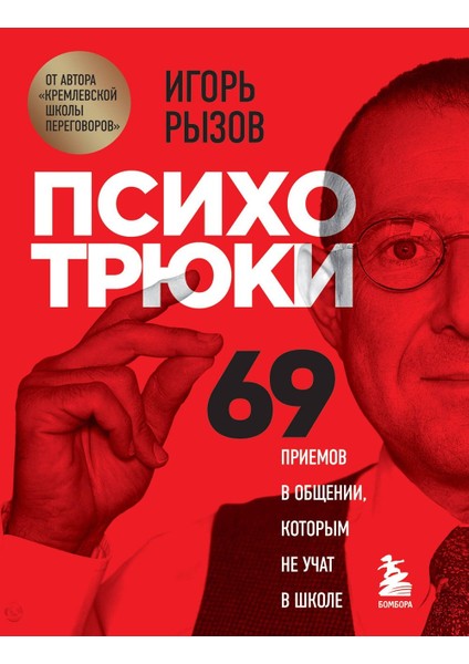 Психотрюки - Psihotrjuki. 69 Priemov V Obsenii, Kotorym Ne Ucat V Skole