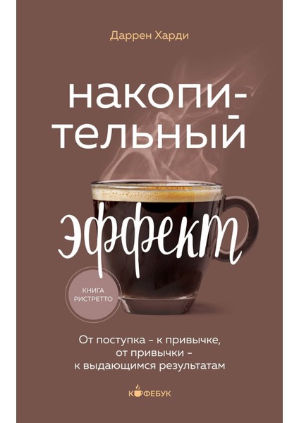Накопительный Эффект - Nakopitelʹnyj Effekt. Ot Postupka - K Privycke, Ot Privycki - K Vydajusimsja Rezulʹtatam