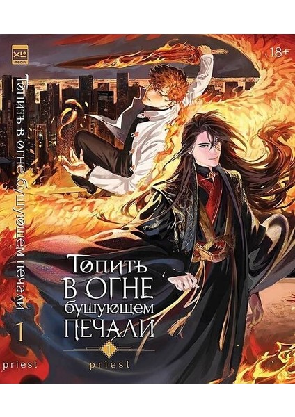 Топить В Огне Бушующем Печали. Том 1 -Topitʹ V Ogne Busujusem Pecali. Tom 1.