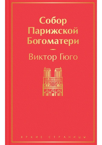 Sobor Parizskoj Bogomateri