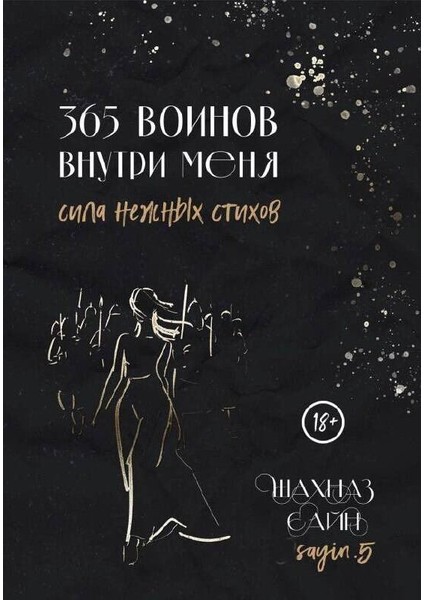 365 Voinov Vnutri Menja. Sila Neznyh Stihov