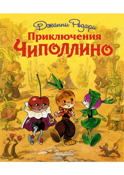 Prikljucenija Cipollino (Il. L. Vladimirskogo)