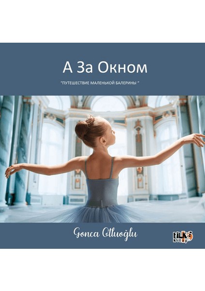 А За Окном Путешествие Маленькой Балерины