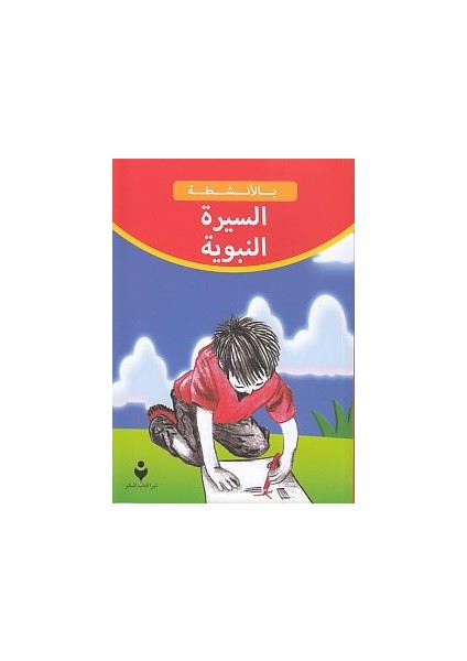 Siyeretün Nebevi (Arapça)