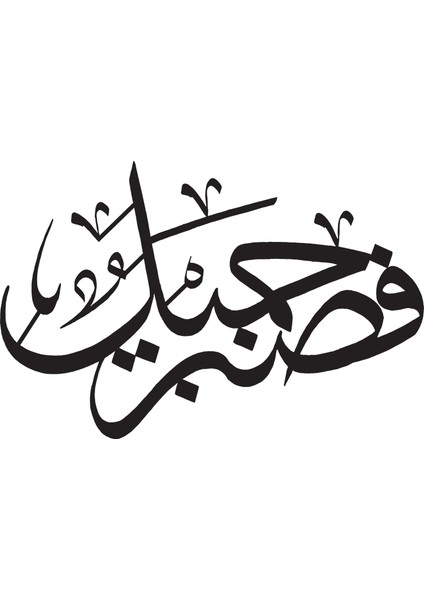 Yusuf Suresi 64 Sticker 20 x 16 cm