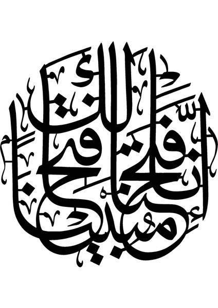 Fetih Suresi 1 Duvar Dekor Sticker 45 x 45 cm