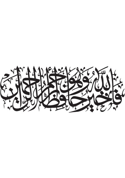 Yusuf Suresi 64 Hat Yazı Duvar Dekor Sticker 80 x 40 cm