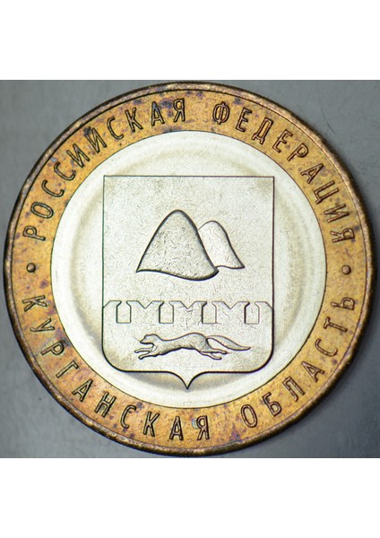 Rusya Hatıra 10 Ruble 2018 Federal Bölgeler- Kurgan Oblastı. Çilaltı+ fiyatları