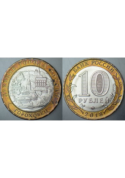 Rusya 10 Ruble 2018 Sirkülasyon Hatıra-Gorokhovets. Çilaltı