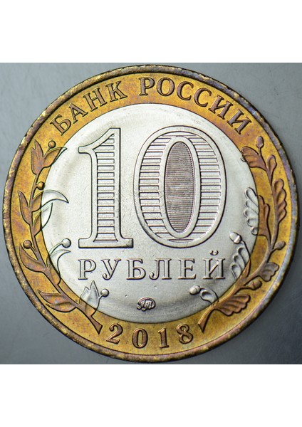 Rusya 10 Ruble 2018 Sirkülasyon Hatıra-Gorokhovets. Çilaltı fiyatları