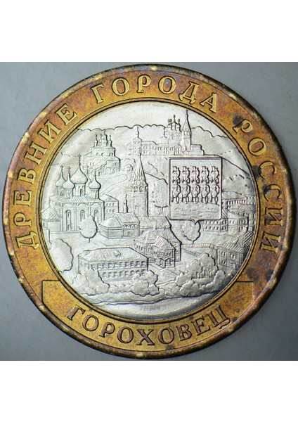 Rusya 10 Ruble 2018 Sirkülasyon Hatıra-Gorokhovets. Çilaltı modelleri